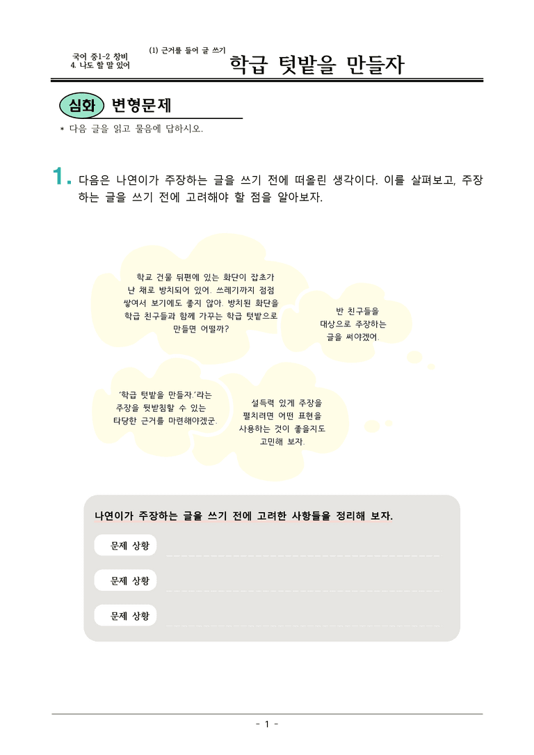 22개정 창비 중1-2 4(1) 학급 텃밭을 만들자 변형문제_preview_1