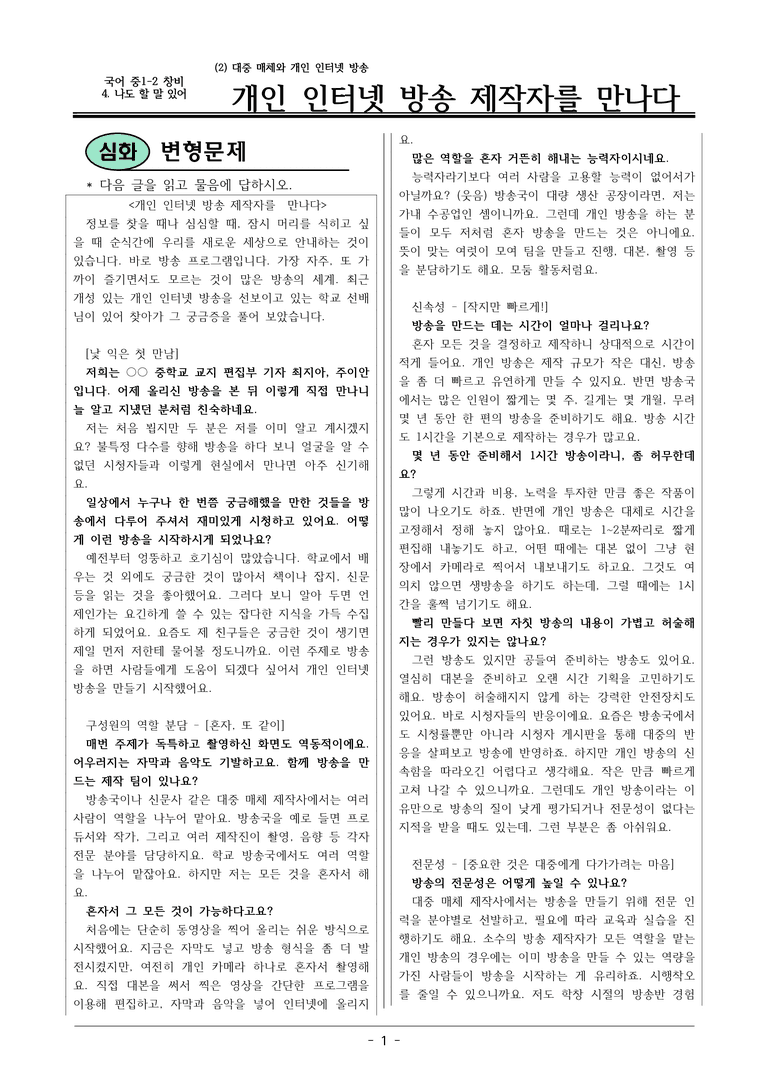 22개정 창비 중1-2 4(2) 대중 매체와 개인 인터넷 방송 변형문제_preview_1