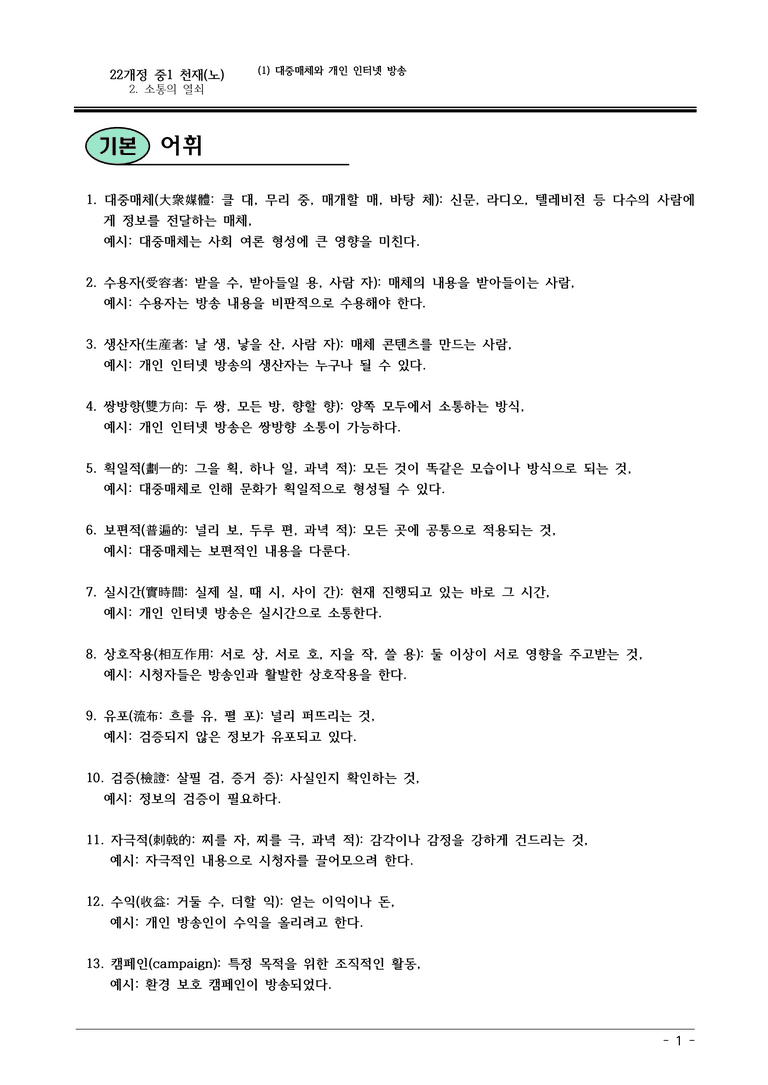 22개정 천재노 중1-2 2(1) 대중매체와 개인 인터넷 방송 내용정리_preview_1