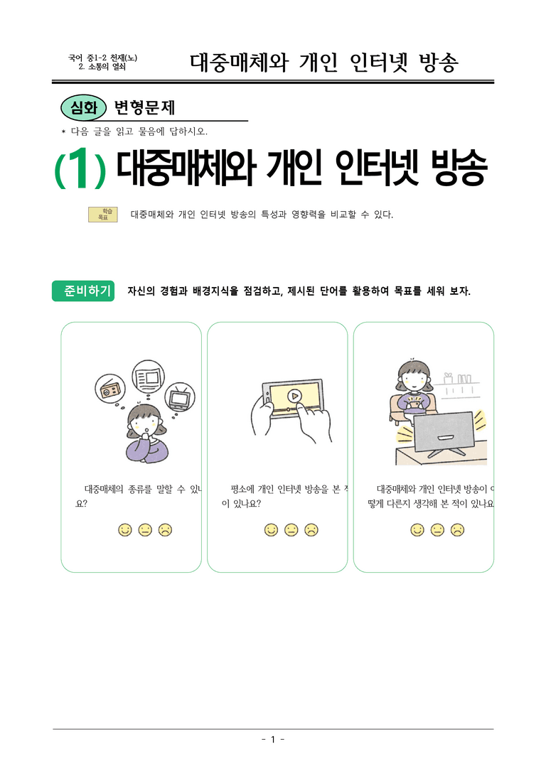 22개정 천재노 중1-2 2(1) 대중매체와 개인 인터넷 방송 변형문제_preview_1