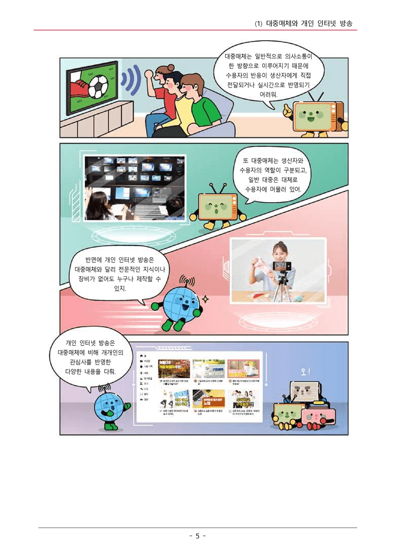 22개정 천재노 중1-2 2(1) 대중매체와 개인 인터넷 방송 변형문제_preview_5