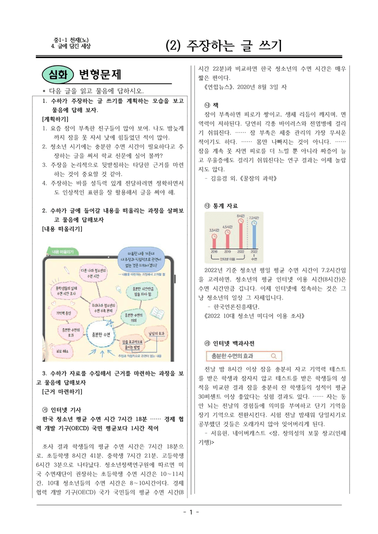 22개정 천재노 중1-2 4(2) 주장하는 글 쓰기 변형문제_preview_1