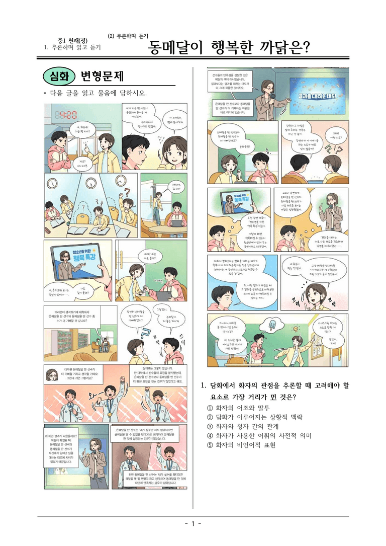 22개정 천재정 중1-2 2(2) 동메달이 행복한 까닭은 변형문제_preview_1