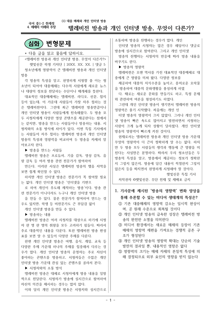 22개정 천재정 중1-2 4(1) 대중 매체와 개인 인터넷 방송 변형문제_preview_1