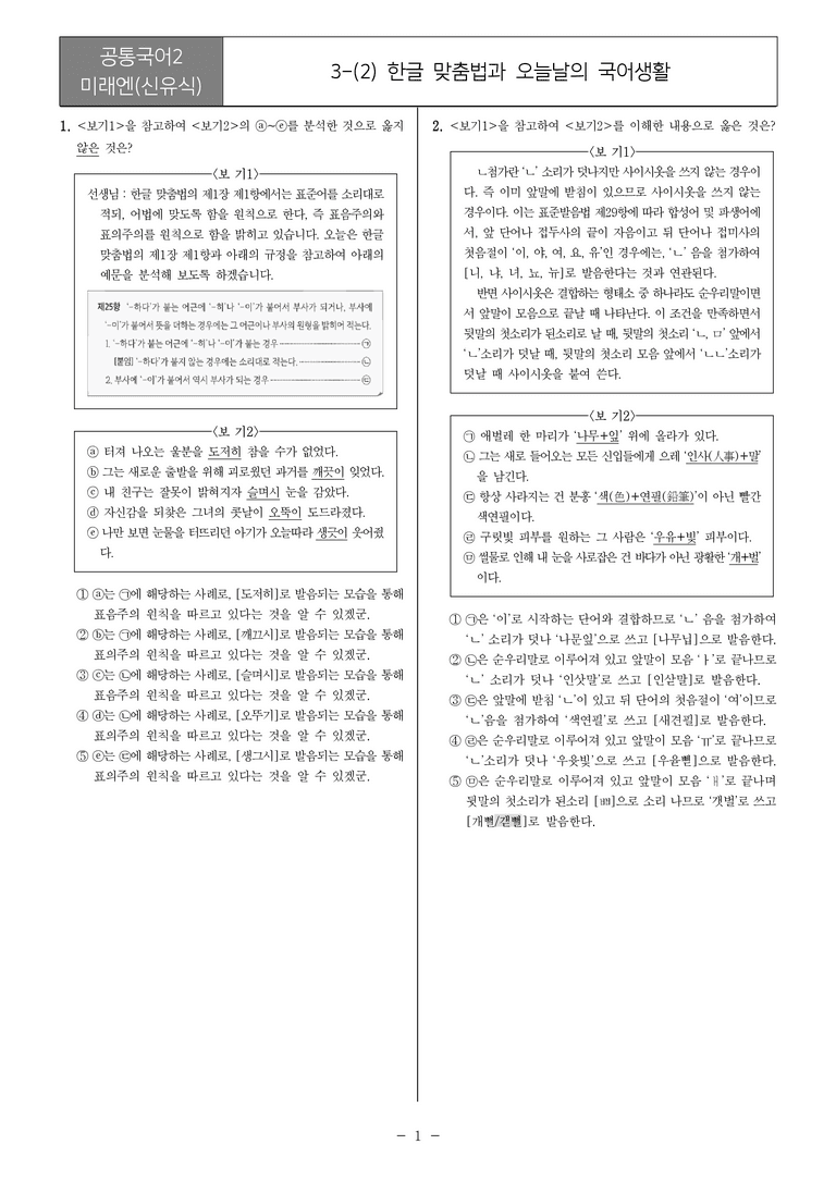 [22개정] 공통국어2 미래엔 3-2_내신예상문제_preview_1