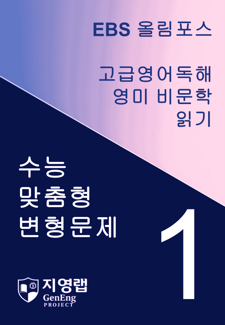 올림포스 고급영어독해 영미 비문학 읽기 1과 변형문제 262제_promotion