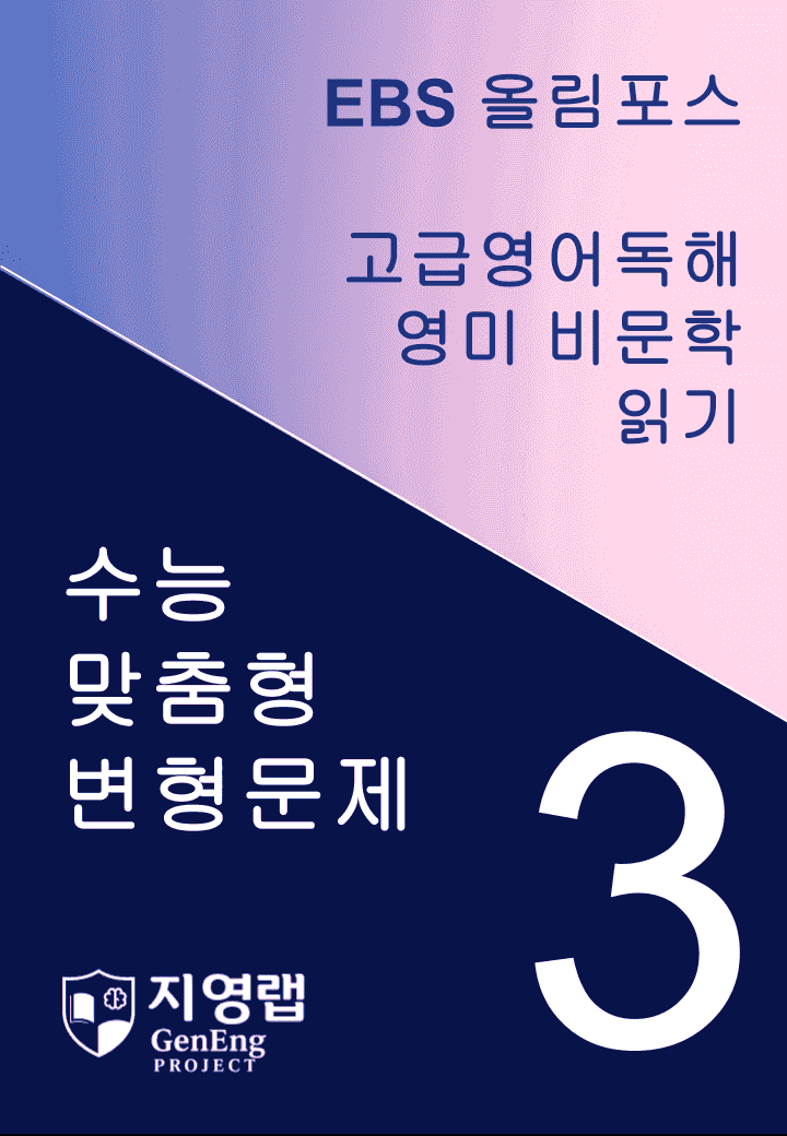 올림포스 고급영어독해 영미 비문학 읽기 3과 변형문제 262제_promotion