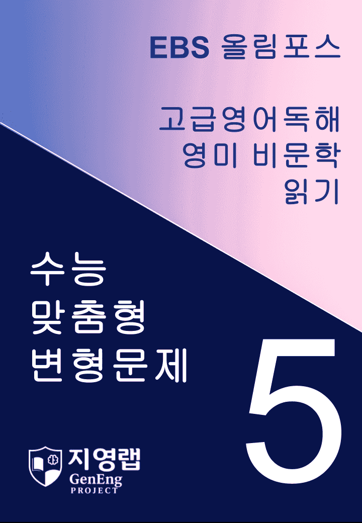 올림포스 고급영어독해 영미 비문학 읽기 5과 변형문제 269제_promotion