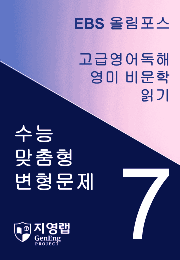  올림포스 고급영어독해 영미 비문학 읽기 7과 변형문제 257제_promotion