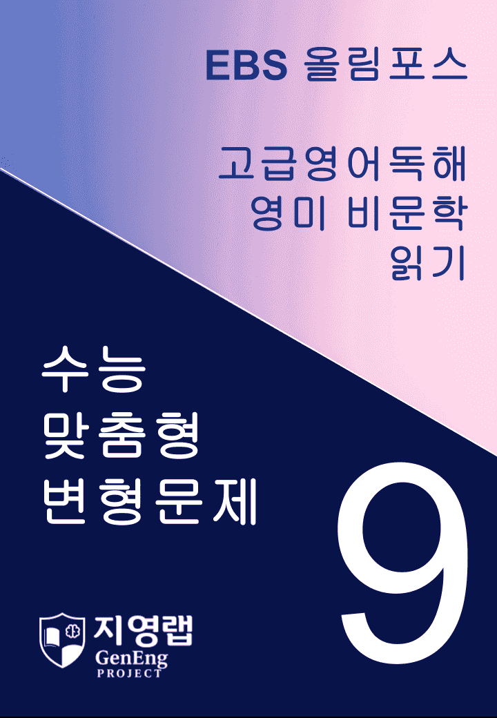 올림포스 고급영어독해 영미 비문학 읽기 9과 변형문제 269제_promotion