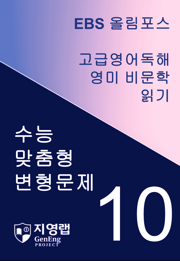 올림포스 고급영어독해 영미 비문학 읽기 10과 변형문제 268제_promotion
