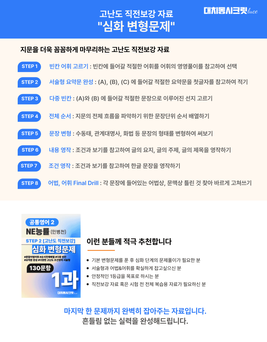 🩷공통2 능률(민) 1과 심화변형문제-고난도직전보강자료(123제)🩷_promotion