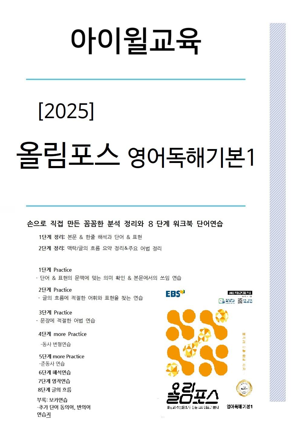 2025올림포스영어독해기본1 Unit7 분석+워크북+어휘(동,반의어)_promotion