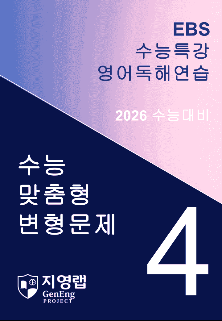 EBS 수능특강 영어독해연습 4과 변형문제 295문항_promotion