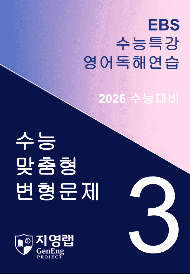 EBS 수능특강 영어독해연습 3과 변형문제 303문항_promotion
