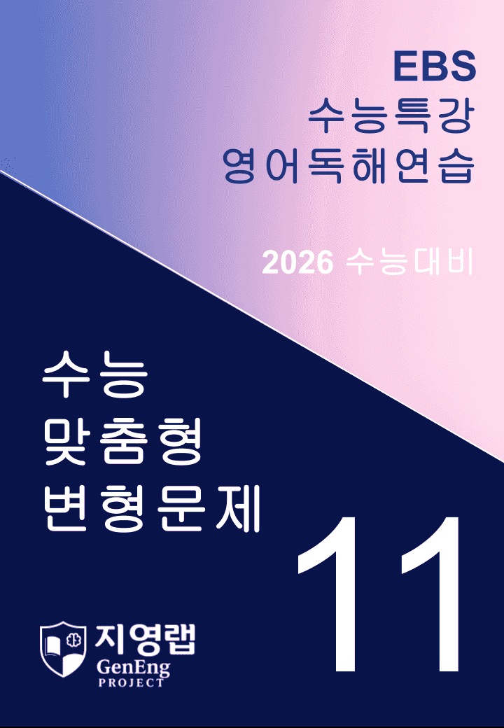 EBS 수능특강 영어독해연습 11과 변형문제 305문항_promotion