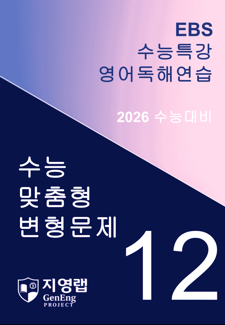 EBS 수능특강 영어독해연습 12과 변형문제 294문항_promotion