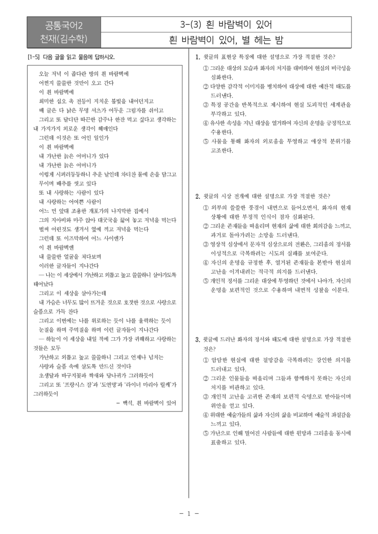 [22개정] 공통국어2 천재(수) 3-3 흰 바람벽이 있어_최다빈출문제_preview_1