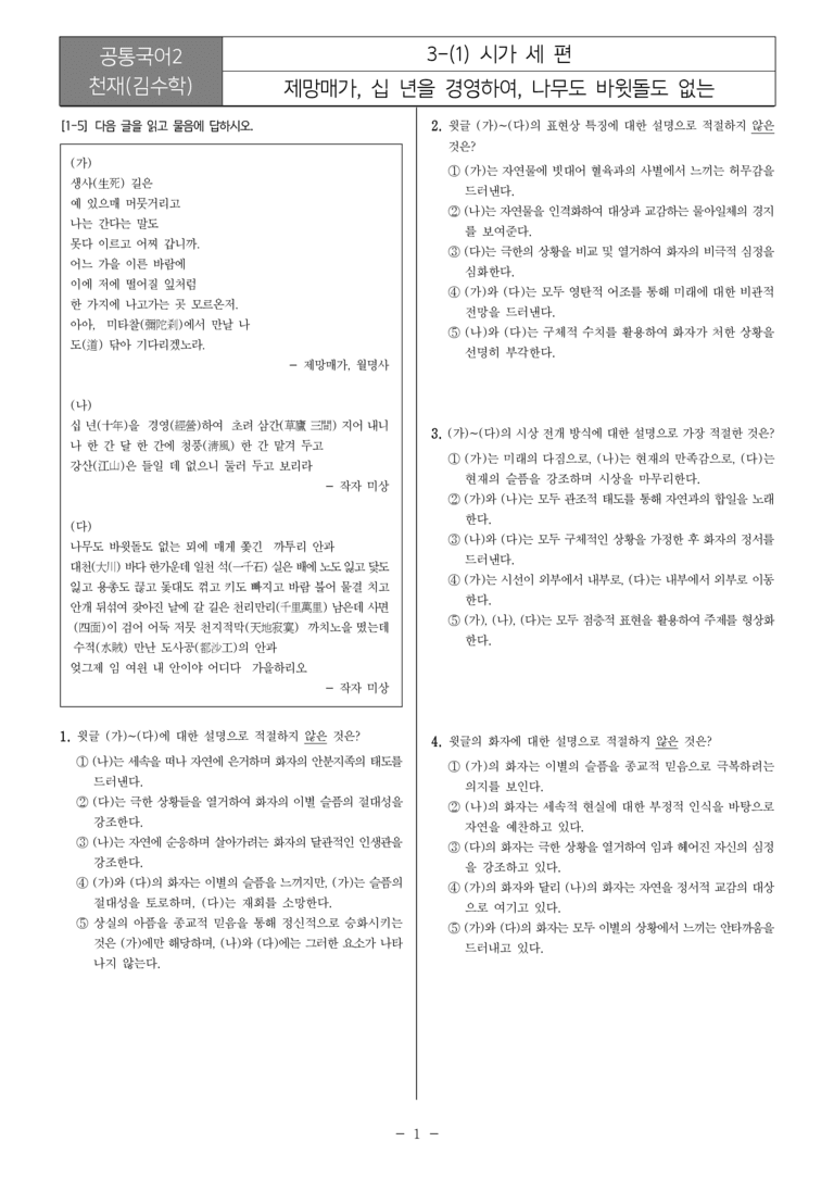 [22개정] 공통국어2 천재(수) 3-1 시가 세 편_최다빈출문제_preview_1
