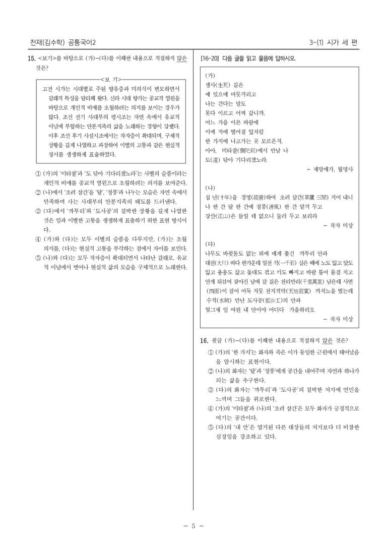 [22개정] 공통국어2 천재(수) 3-1 시가 세 편_최다빈출문제_preview_5