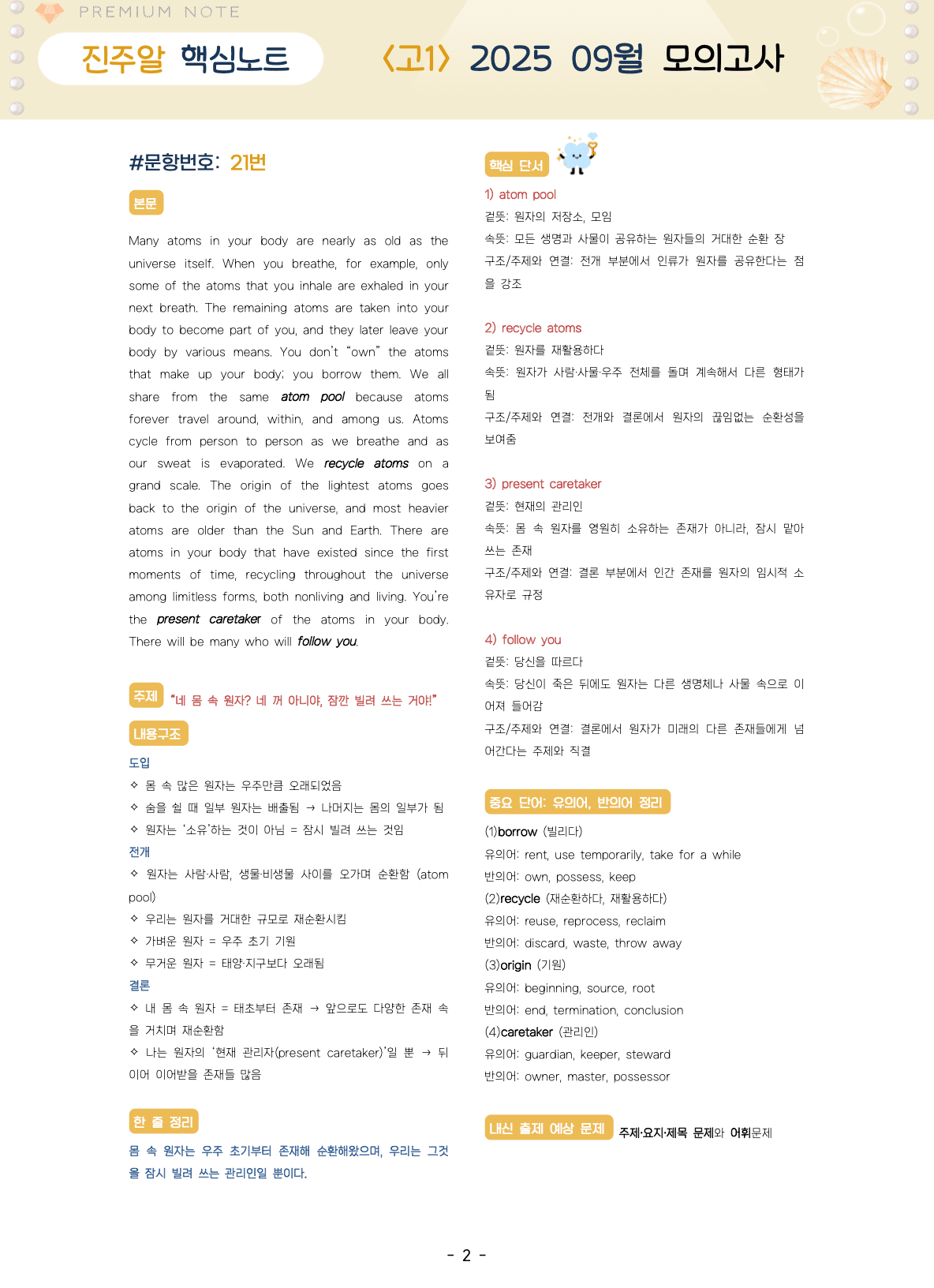 🔑1등급🌟 <고1> 25년 9월 모고 진주알 핵심요약노트+맥락 어휘_promotion