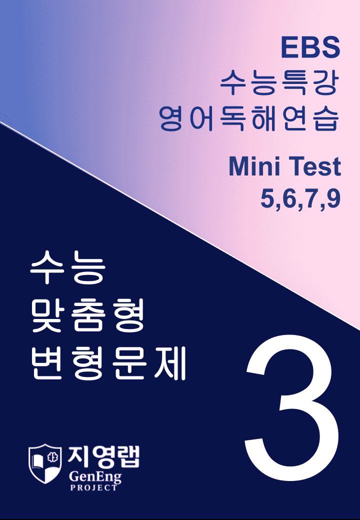 수능특강 영어독해연습 Mini Test 3회 변형(5,6,7,9번)_promotion