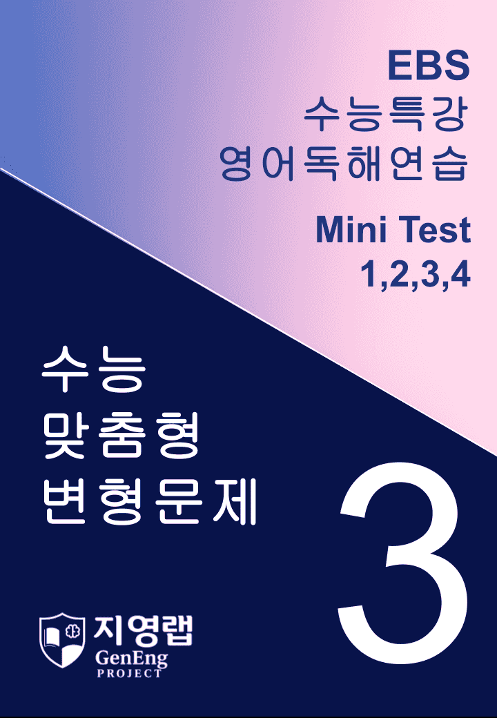 수능특강 영어독해연습 Mini Test 3회 변형문제(1,2,3,4번)_promotion