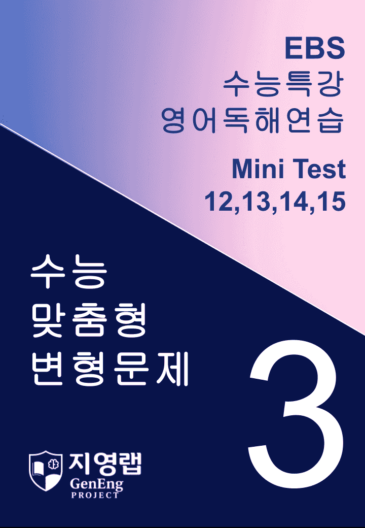 수능특강 영어독해연습 Mini Test 3회 변형(12,13,14,15)_promotion