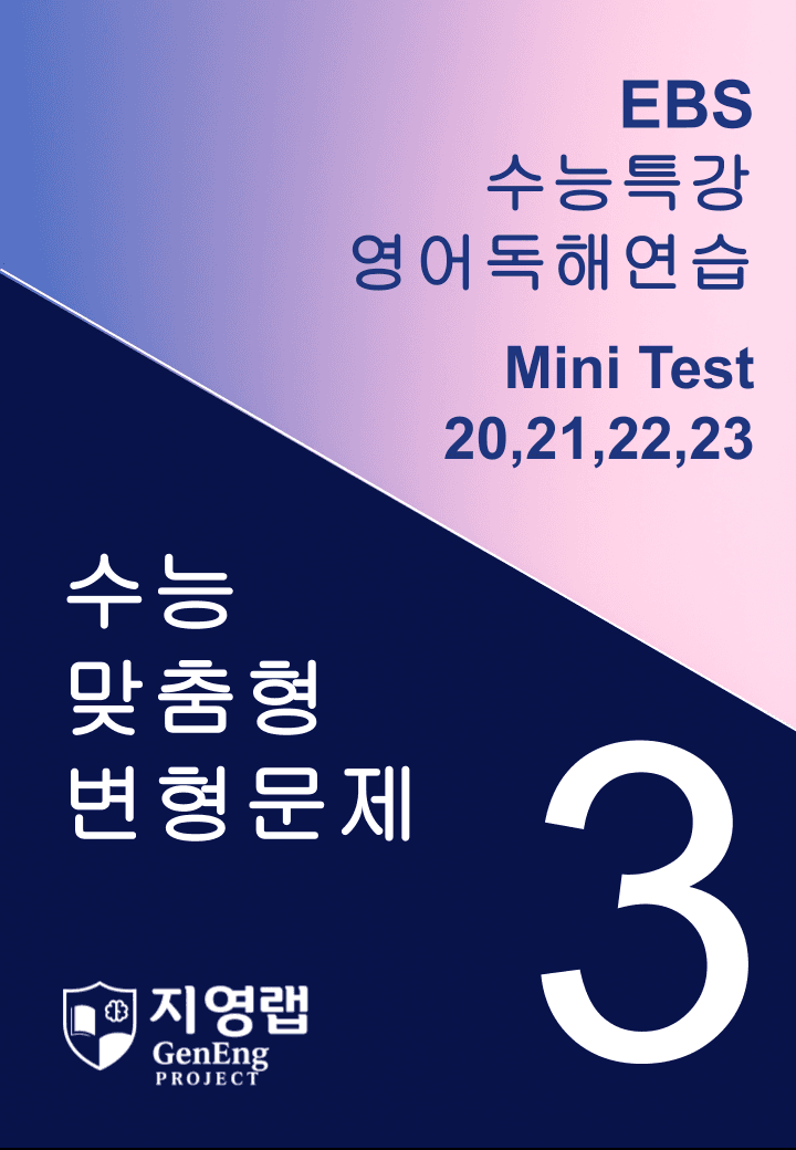 수능특강 영어독해연습 Mini Test 3회 변형(20,21,22,23)_promotion