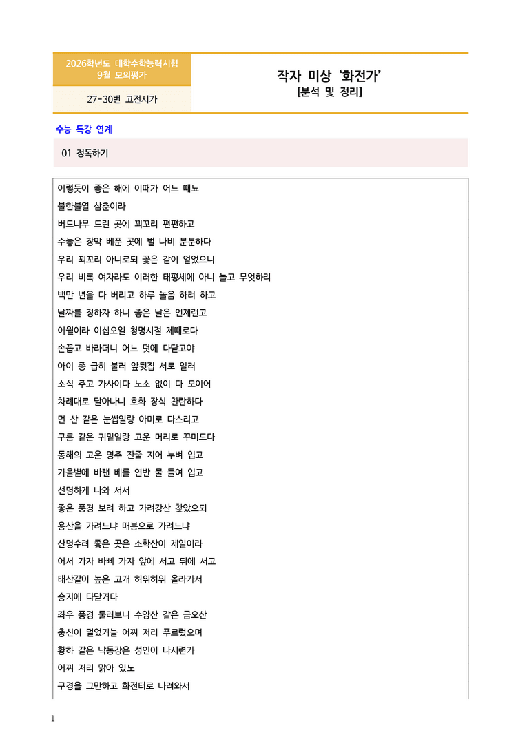 [고3] 2025년 9월 모평 27-30번 고전시가 '화전가' 분석_preview_1