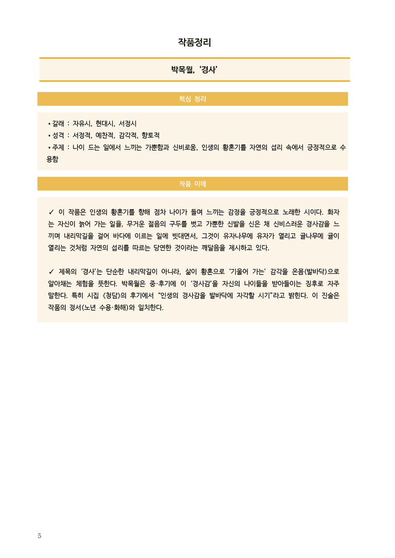 [고3] 2025년 9월 모평 22-26번 현대시 '경사' 분석_preview_5