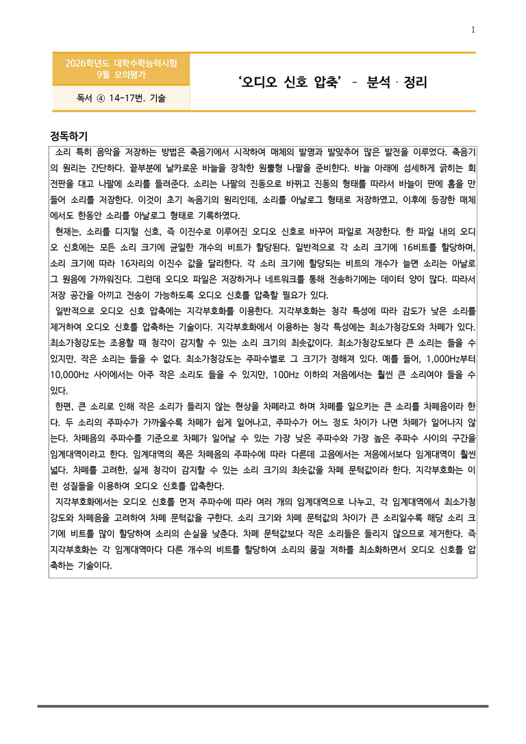 [고3] 2025년 9월 모평 14-17번 분석(독서, 기술)_preview_1
