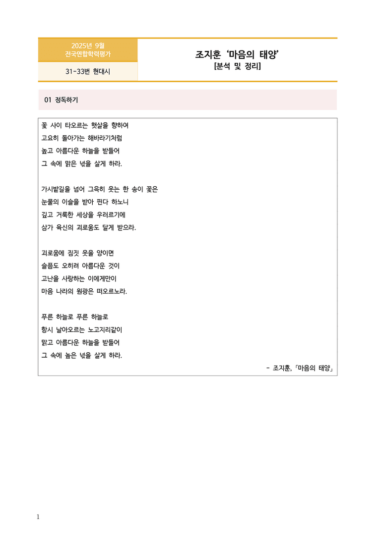 [고1] 2025년 9월 학평 31-33번 현대시 '마음의 태양' 분석_preview_1