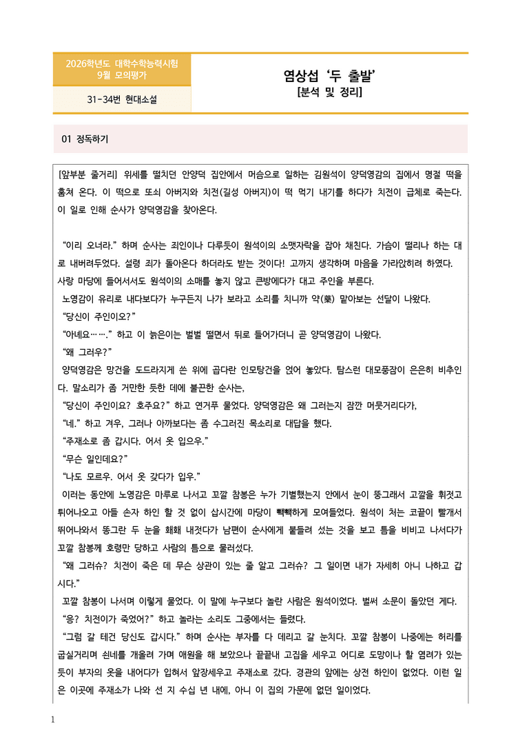[고3] 2025년 9월 모평 31-34번 현대소설 '두 출발' 분석_preview_1