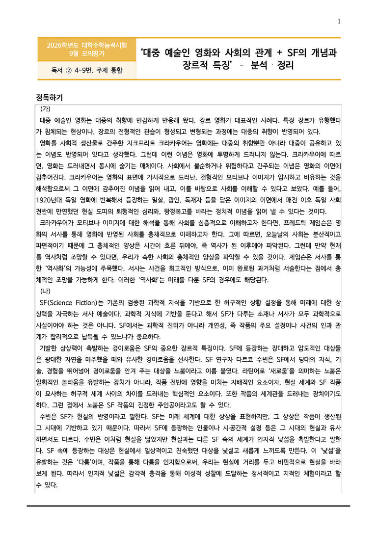 [고3] 2025년 9월 모평 4-9번 분석(독서, 주제 통합)_preview_1