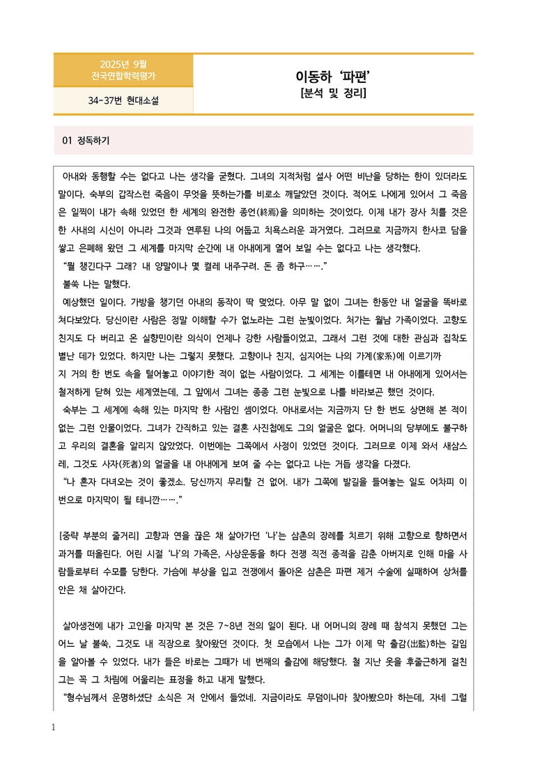 [고1] 2025년 9월 학평 34-37번 현대소설 '파편' 분석_preview_1