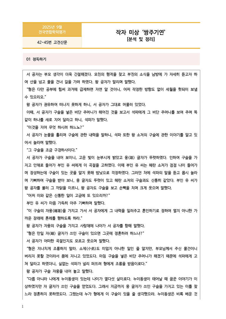 [고1] 2025년 9월 학평 42-45번 고전산문 '쌍주기연' 분석_preview_1