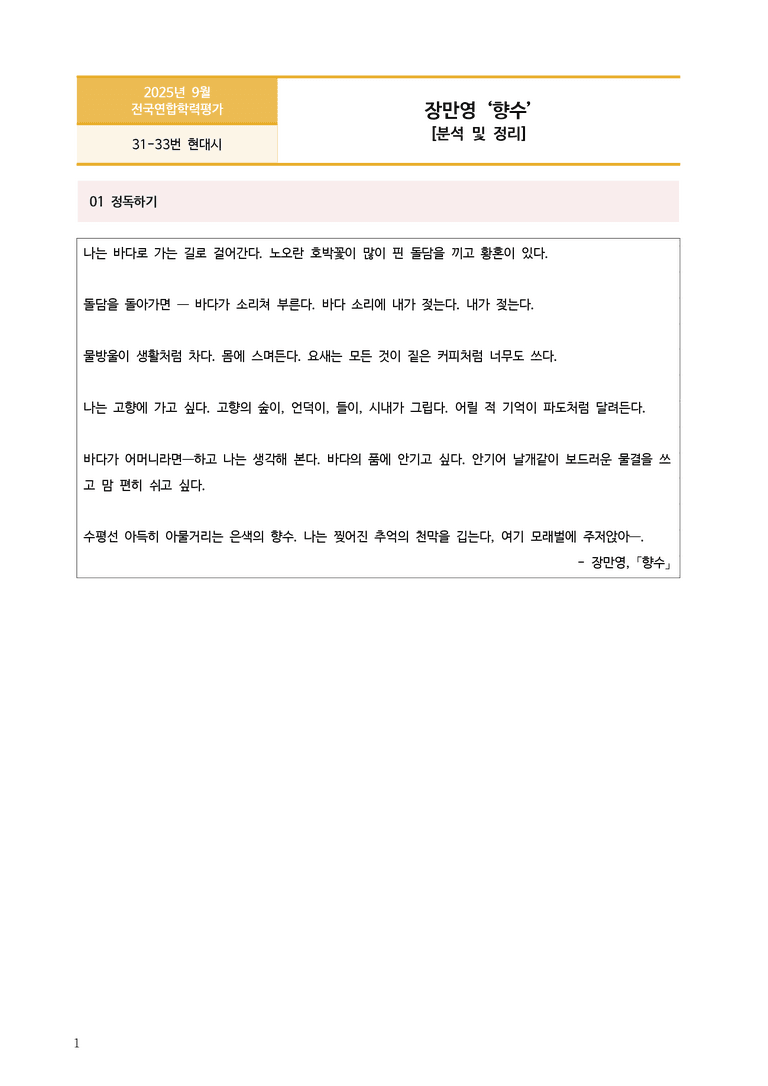 [고1] 2025년 9월 학평 31-33번 현대시 '향수' 분석_preview_1