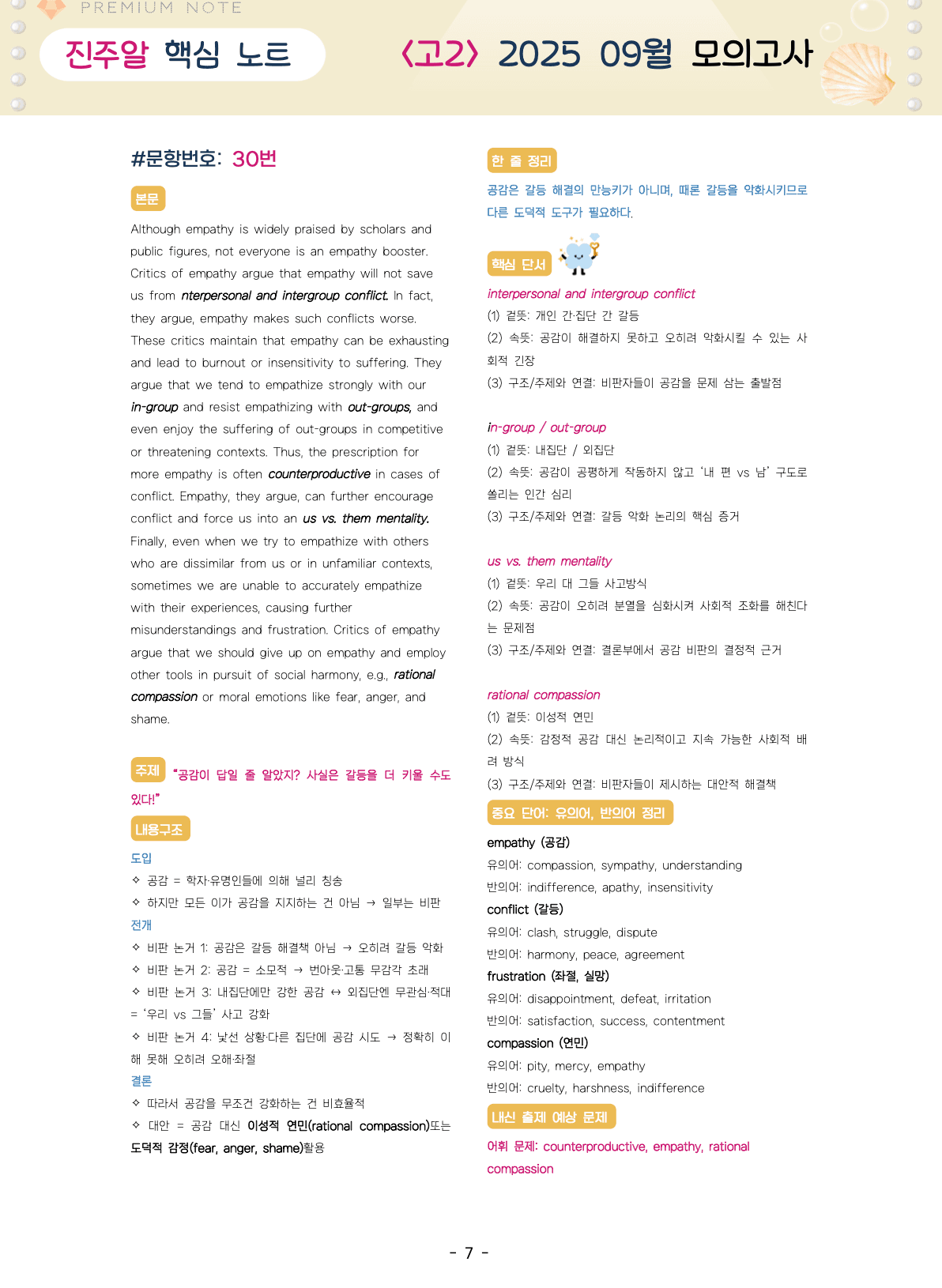 🔑1등급💎 <고2>25년 9월 모고 진주알 핵심요약노트+맥락어휘_promotion