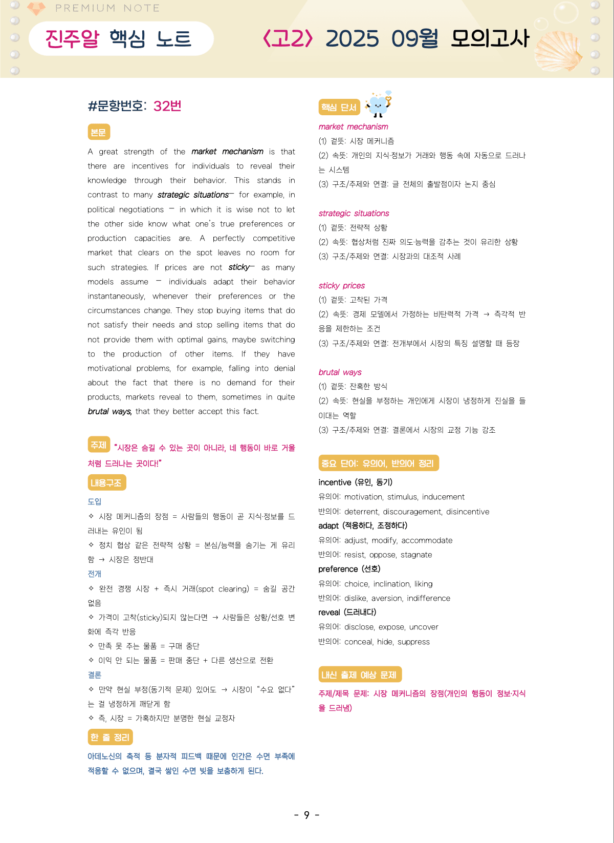 🔑1등급💎 <고2>25년 9월 모고 진주알 핵심요약노트+맥락어휘_promotion