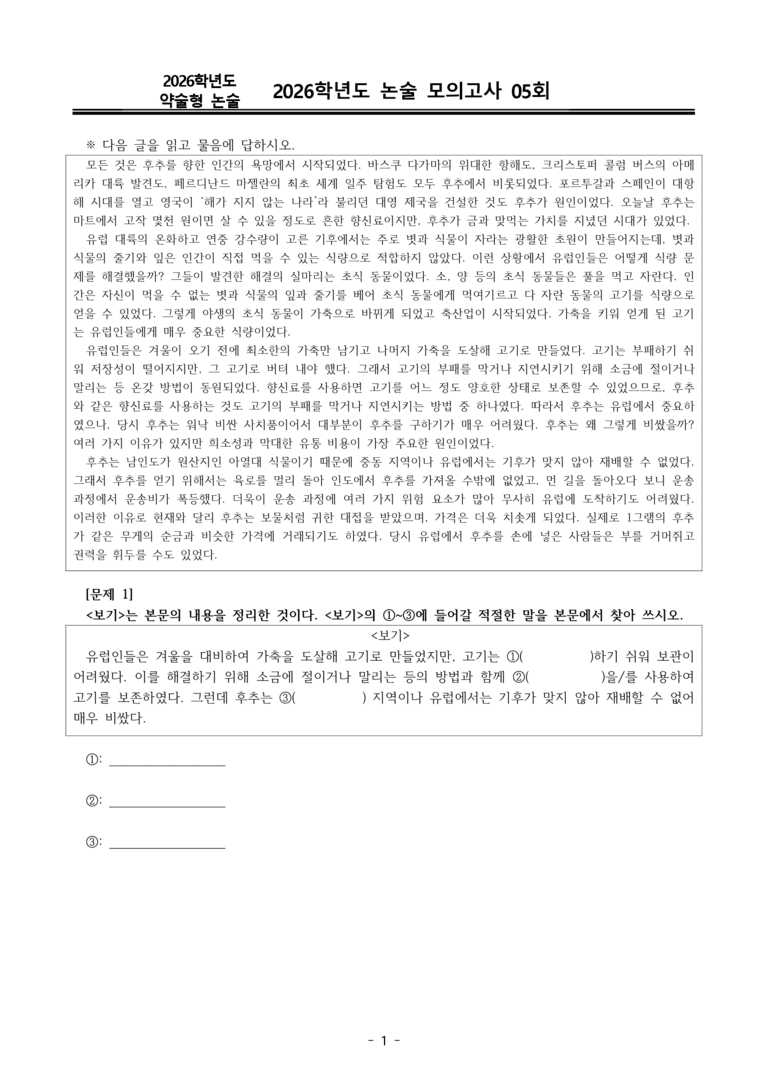 [2026 약술형 논술] 실전 모의고사 인문 5회_preview_1