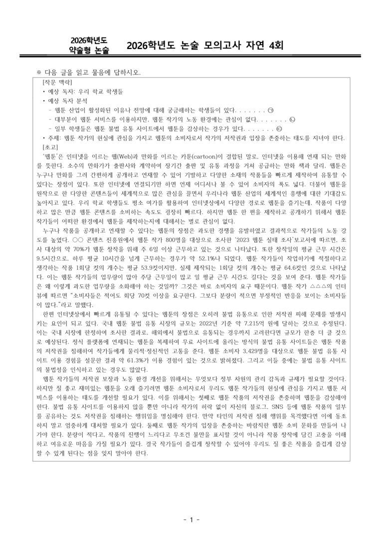 [2026 약술형 논술] 실전 모의고사 자연 4회_preview_1