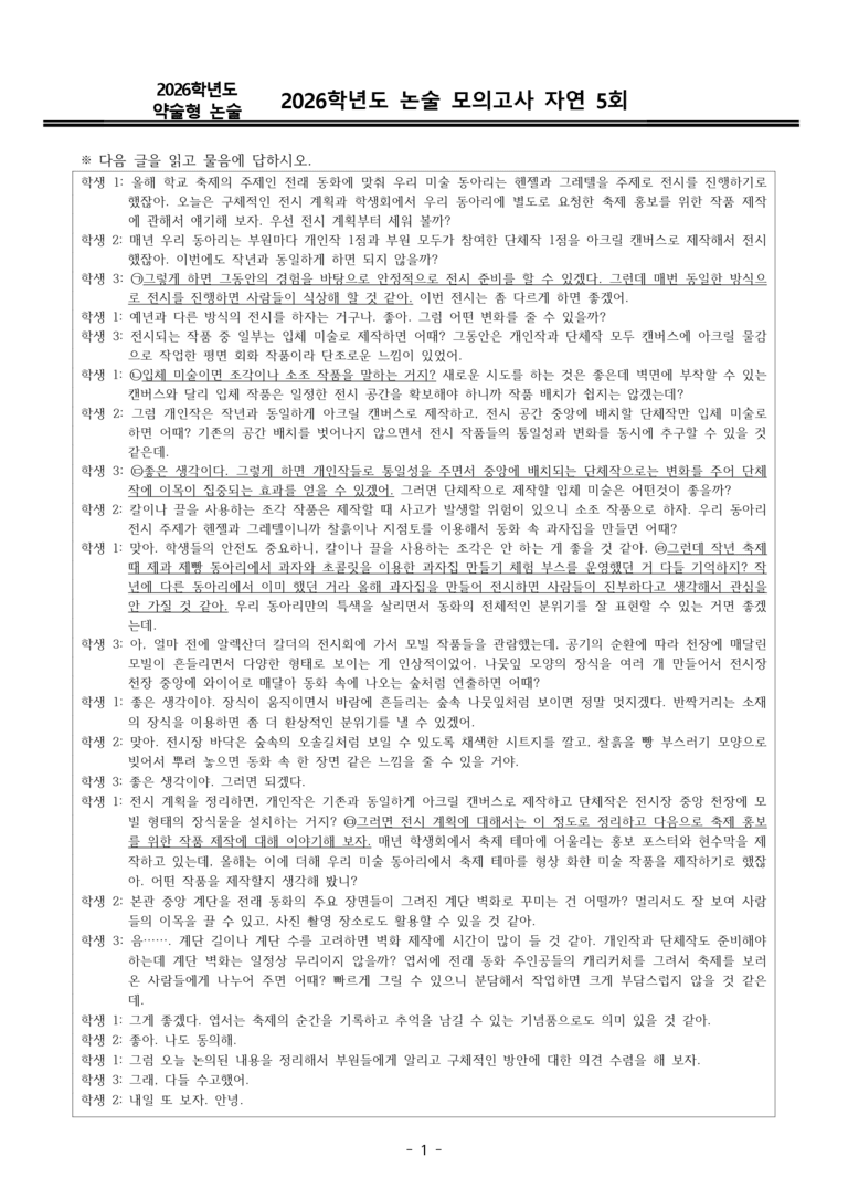 [2026 약술형 논술] 실전 모의고사 자연 5회_preview_1
