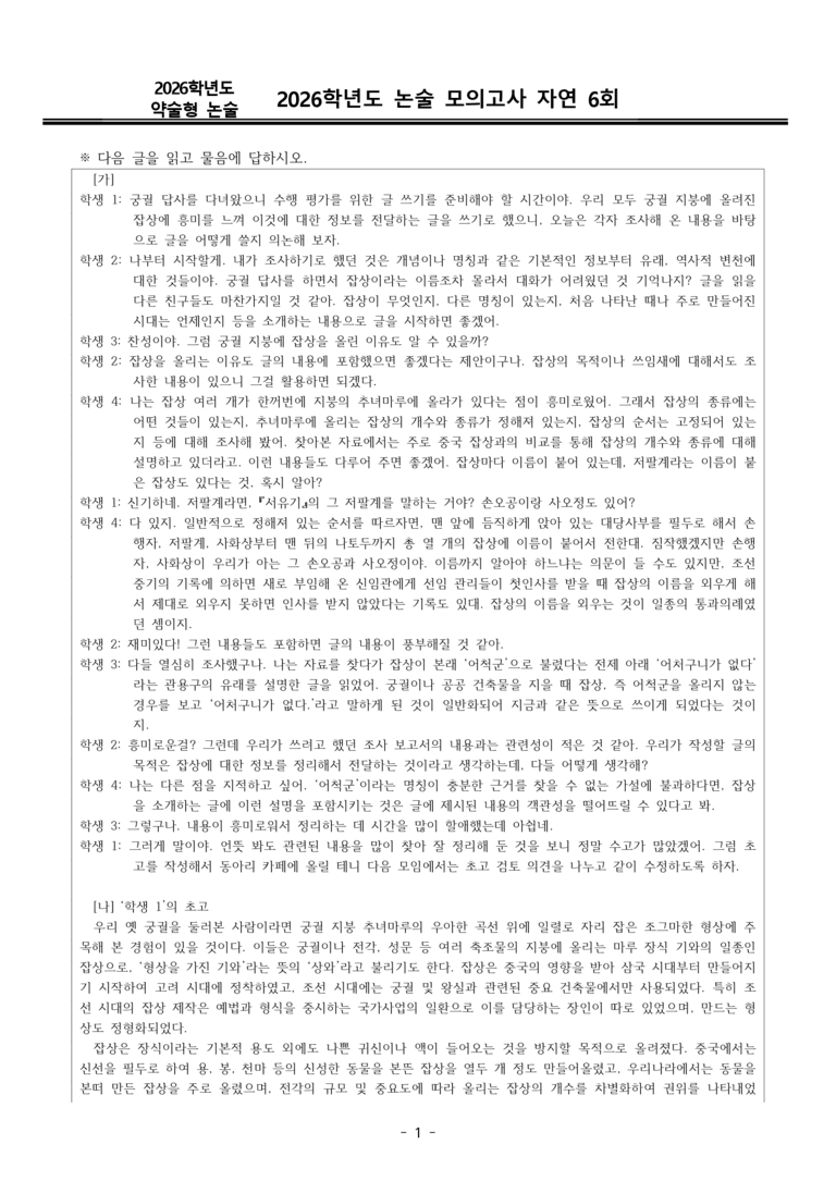 [2026 약술형 논술] 실전 모의고사 자연 6회_preview_1
