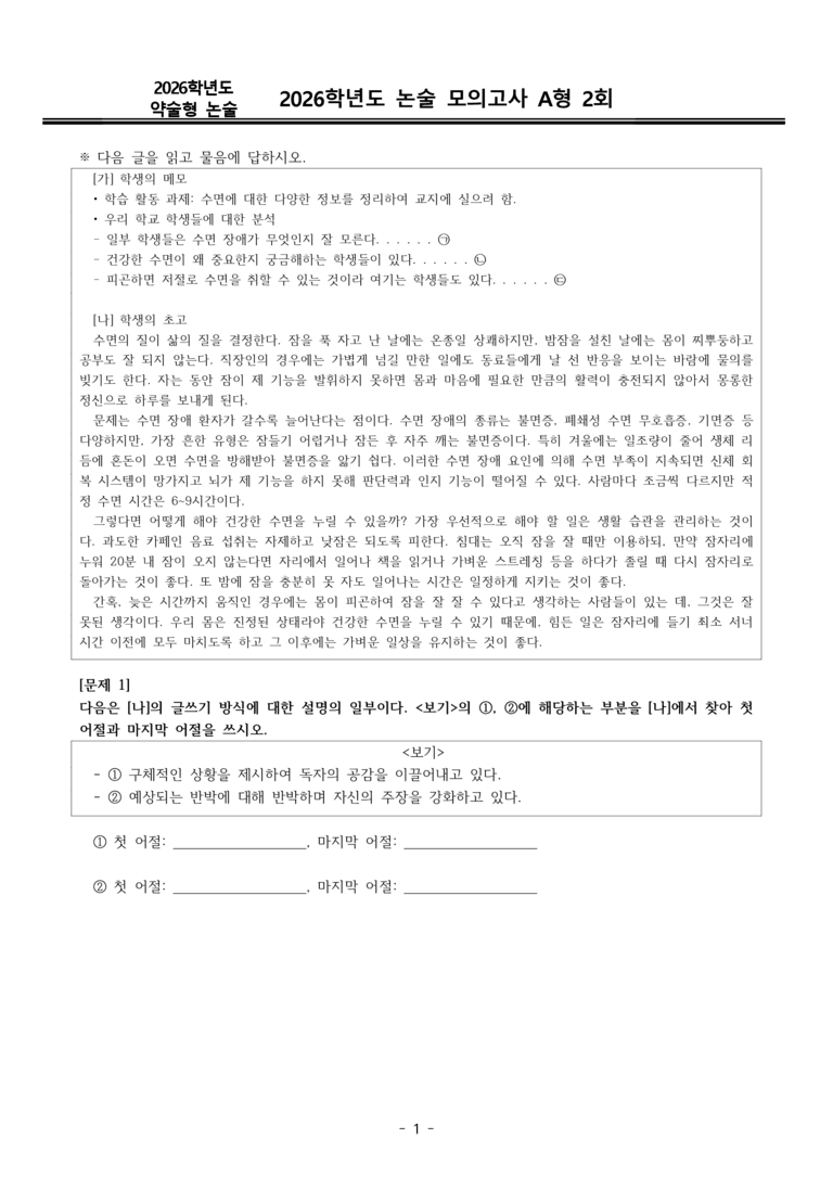 [2026 약술형 논술] 파이널 모의고사 인문 2회_preview_1