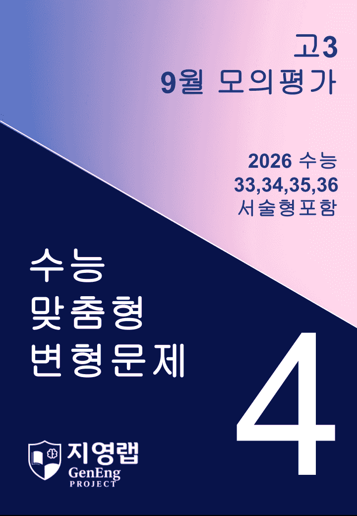 고3 2025년 9월 모의고사 기출변형(33,34,35,36번) 95문항_promotion