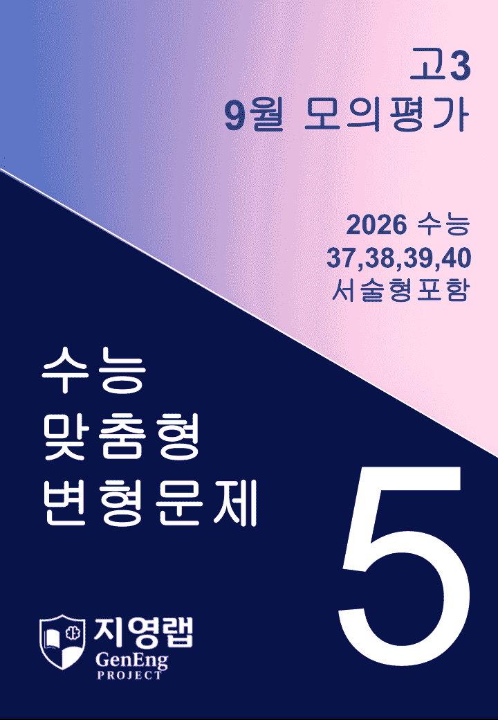 고3 2025년 9월 모의고사 기출변형(37,38,39,40번) 95문항_promotion