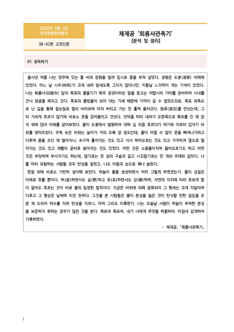 [고2] 2025년 9월 학평 38-42번 고전산문 '회룡사관폭기' 분석_preview_1