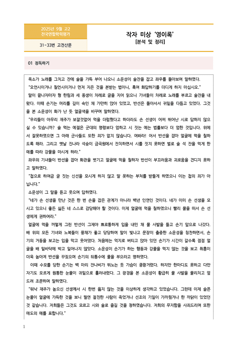 [고2] 2025년 9월 학평 31-33번 고전산문 '영이록' 분석_preview_1