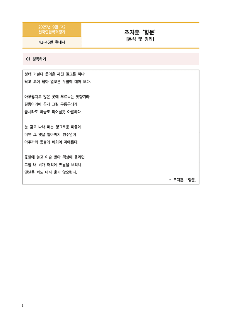 [고2] 2025년 9월 학평 43-45번 현대시 '향문' 분석_preview_1